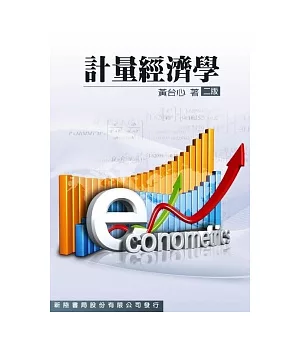計量經濟學(2版)