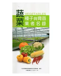 蔬菜種子與育苗業者名錄