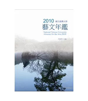 2010國立臺灣大學藝文年鑑