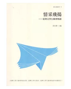 情采飛揚：臺灣文學行動博物館