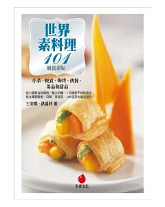 世界素料理101（奶蛋素版）：小菜、輕食、焗烤、西餐、湯品和甜點
