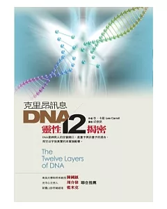 克里昂訊息： DNA靈性十二揭密