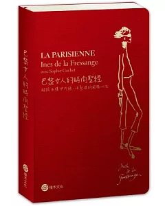 巴黎女人的時尚聖經：超級名模伊內絲.法桑琪的風格心法