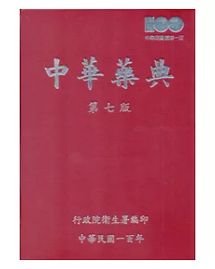 中華藥典第七版-精裝 (附光碟)