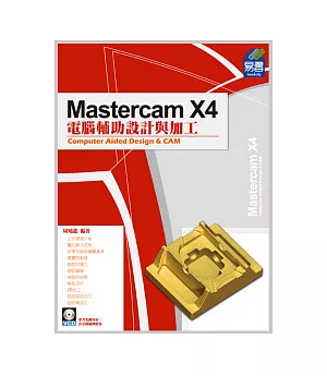 Mastercam X4電腦輔助設計與加工(附光碟)