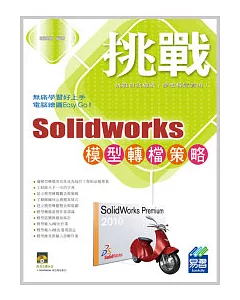 挑戰 SolidWorks 模型轉檔策略(附光碟)