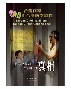 蔣為文抗議黃春明的真相：台灣作家ai/oi用台灣語文創作