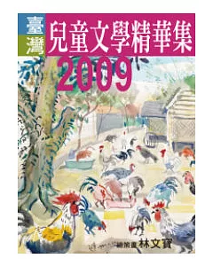 2009年臺灣兒童文學精華集