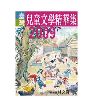 2009年臺灣兒童文學精華集