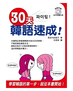 30天韓語速成!(附一片MP3 )