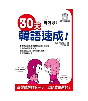 30天韓語速成!(附一片MP3 )