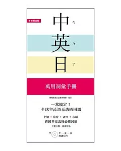 一本搞定！中．英．日 萬用詞彙手冊：上網、旅遊、證照、求職都好用【附 中→英→日 順讀MP3】