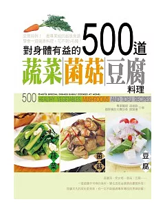 對身體有益的500道蔬菜.菌菇.豆腐料理
