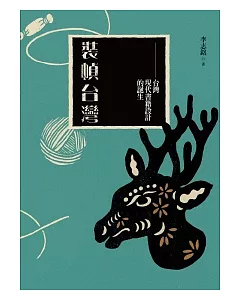 裝幀台灣：台灣現代書籍設計的誕生（梅花鹿平裝版）