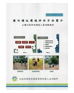 國內場址環境評估方法簡介：土壤污染評估調查人員訓練教材