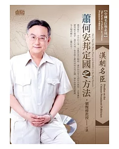 中國名臣學：漢朝名臣蕭何安邦定國之方法(2片CD、無書)
