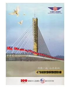 與橋一起向前飛翔：47座省道老舊橋梁整建歷程回顧 [附光碟]