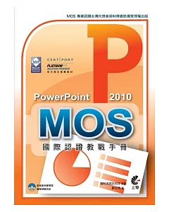MOS 國際認證教戰手冊：PowerPoint 2010 (附模擬測驗光碟)