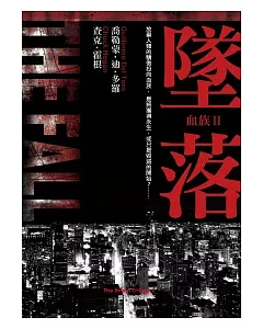 墜落-血族(2)【『活屍末日』電視影集原著小說】