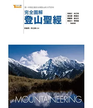 完全圖解登山聖經: 第一本真正適合臺灣登山的入門百科
