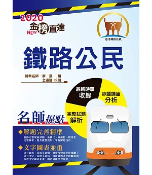 107年鐵路特考「金榜直達」【鐵路公民】（最新考點提示，歷屆試題詳解）(10版)