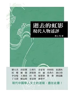 逝去的虹影：現代人物述評