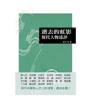 逝去的虹影：現代人物述評