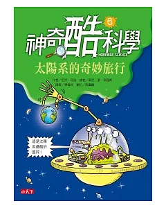 神奇酷科學 6 太陽系的奇妙旅行