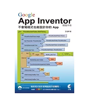 Google App Inventor開發手冊：不會寫程式也能設計你的 APP(附光碟)