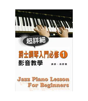 爵士鋼琴入門必修影音教學(一)(附一片光碟)