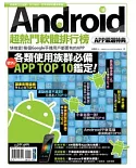 Android超熱門軟體排行榜：APP嚴選特典