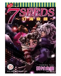 7 SEEDS~幻海奇情 19