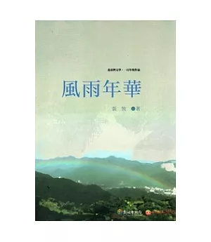 風雨年華：北臺灣文學.一百年度作品(14輯)