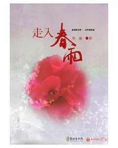走入春雨：北臺灣文學.一百年度作品(14輯)107