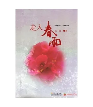 走入春雨：北臺灣文學.一百年度作品(14輯)107