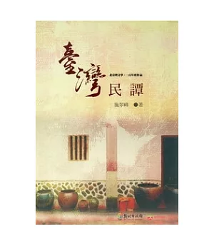 臺灣民譚：北臺灣文學.一百年度作品(14輯)105