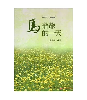 馬爺爺的一天：北臺灣文學.一百年度作品(14輯)110