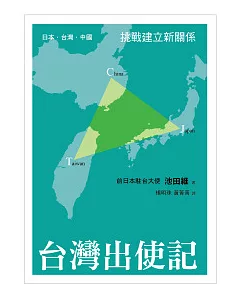 台灣出使記：日本.台灣.中國 挑戰建立新關係