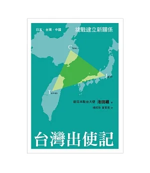 台灣出使記：日本.台灣.中國 挑戰建立新關係