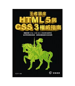 王者歸來：HTML 5與CSS 3權威指南