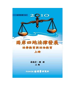 2010兩岸四地法律發展：法學教育與法治教育 (上) (精裝)
