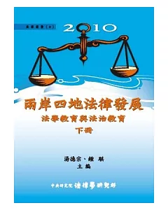 2010兩岸四地法律發展：法學教育與法治教育 (下) (精裝)