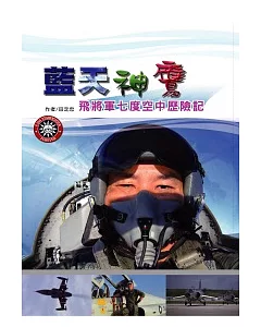 藍天神鷹：飛將軍七度空中歷險記