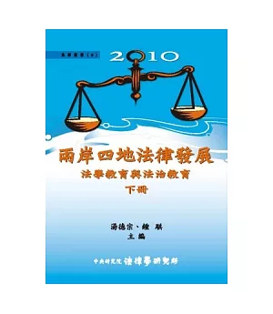 2010兩岸四地法律發展：法學教育與法治教育 (下) (平裝)