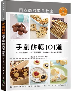 手創餅乾101道周老師的美食教室：100％安全食材，1000張步驟圖，Cookies ＋ Biscuits輕鬆作（附120分鐘DVD）