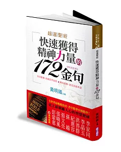 超選聖經：快速獲得精神力量的172金句