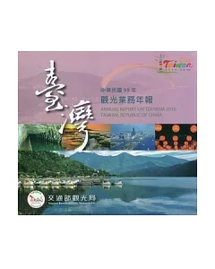 中華民國99年觀光業務年報DVD