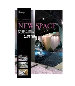 NEW SPACE 5： 閱覽空間 & 公共場所