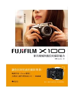 FUJIFILM X100：兼具機械與數位的攝影魅力