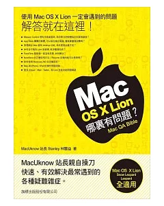 Mac OS X Lion 哪裡有問題?